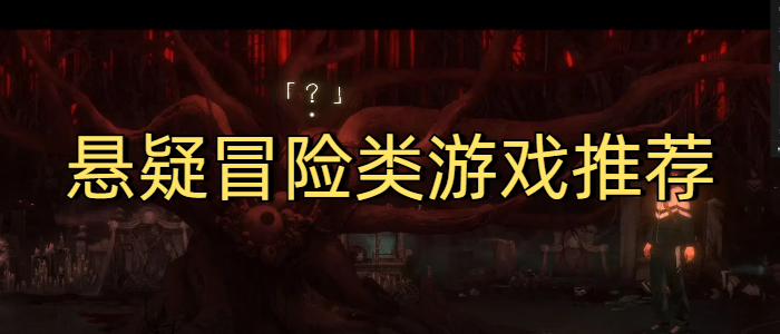 悬疑冒险类游戏推荐