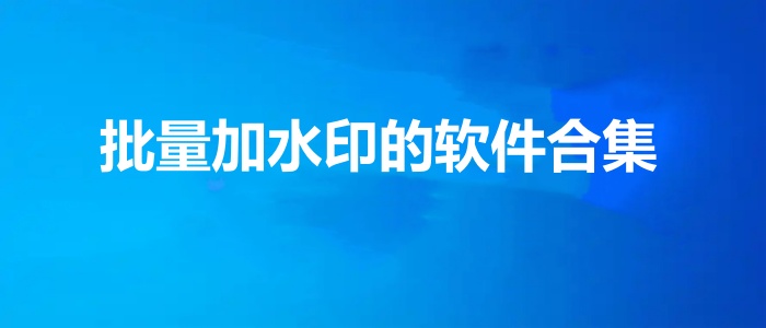 批量加水印的软件合集