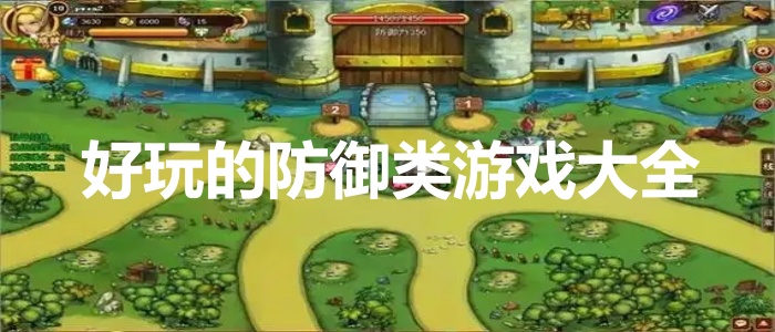 好玩的防御类游戏大全