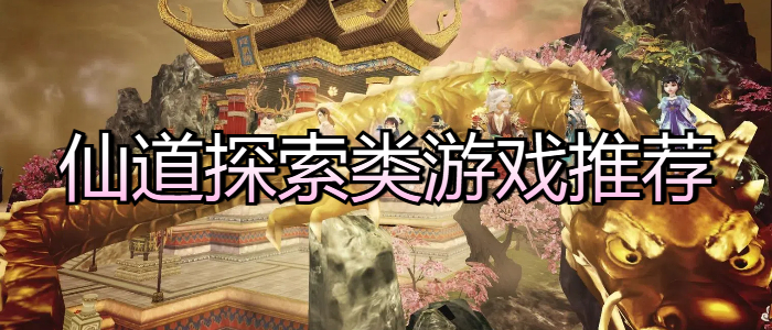 仙道探索类游戏推荐