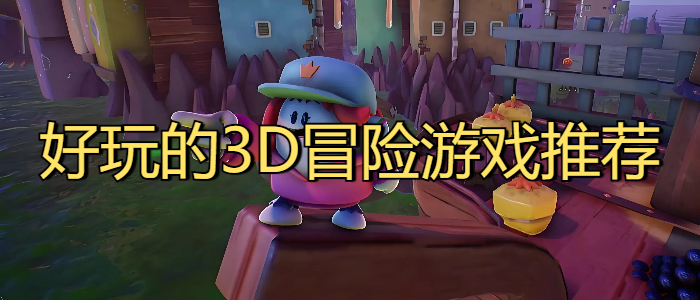 好玩的3D冒险游戏推荐