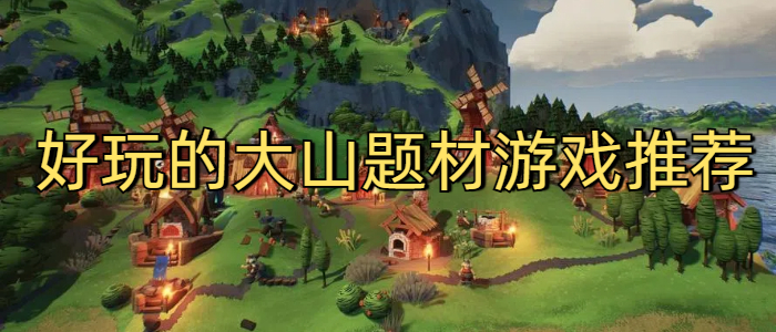 好玩的大山题材游戏推荐