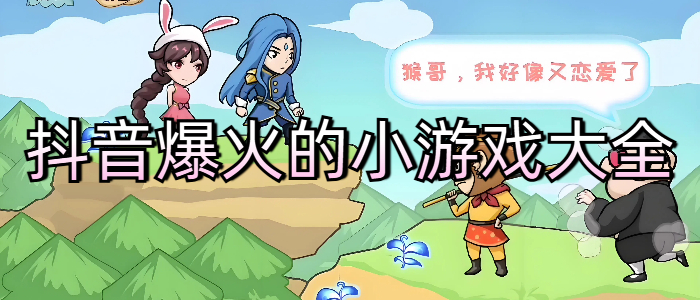 抖音爆火的小游戏大全