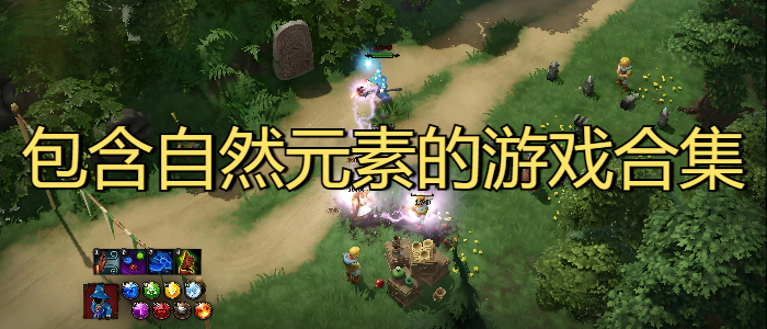 包含自然元素的游戏合集