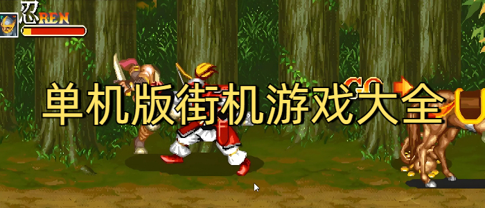 单机版街机游戏大全