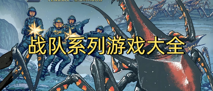 战队系列游戏大全