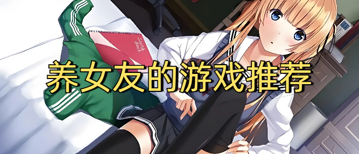 养女友的游戏推荐