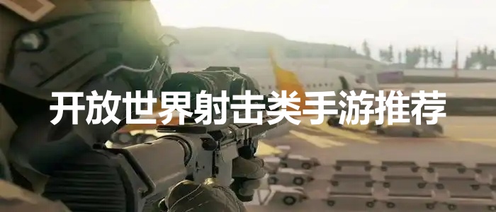 开放世界射击类手游推荐