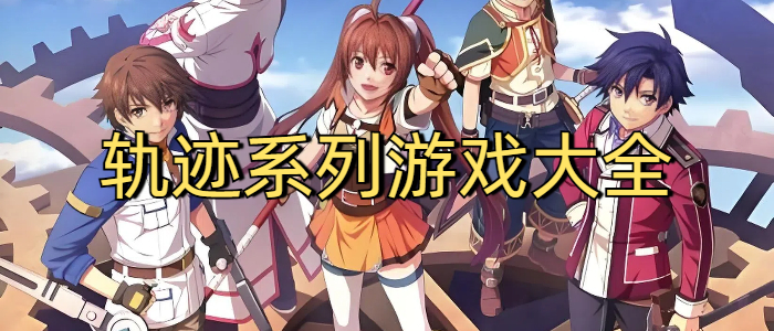 轨迹系列游戏大全