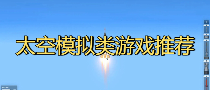 太空模拟类游戏推荐