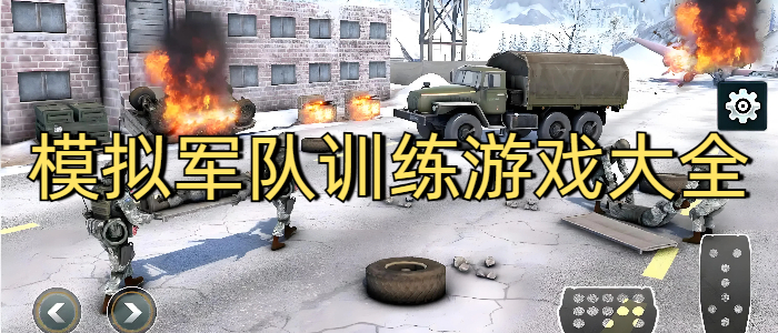 模拟军队训练游戏大全