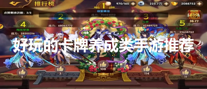 好玩的卡牌养成类手游推荐