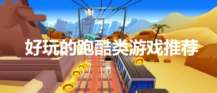 好玩的跑酷类游戏推荐