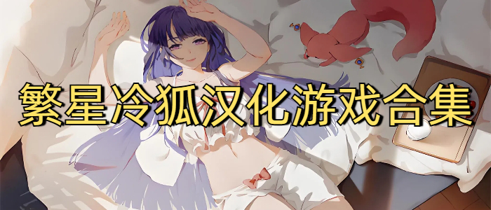 繁星冷狐汉化游戏合集