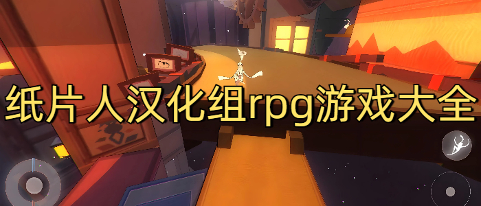 纸片人汉化组rpg游戏大全