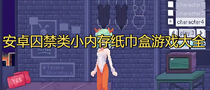 安卓囚禁类小内存纸巾盒游戏大全