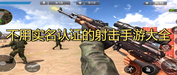 不用实名认证的射击手游大全