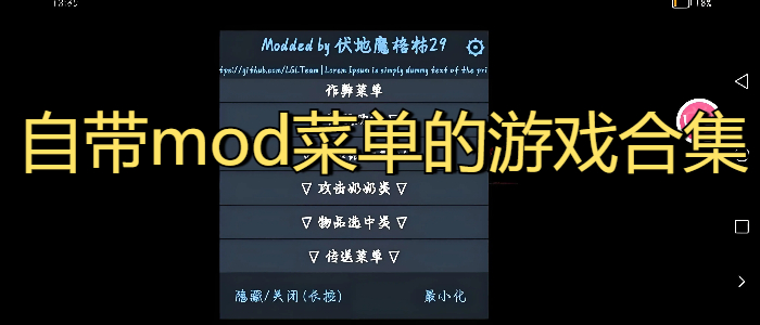 自带mod菜单的游戏合集
