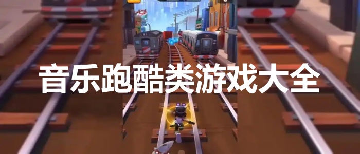 音乐跑酷类游戏大全