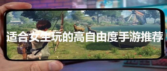 适合女生玩的高自由度手游推荐