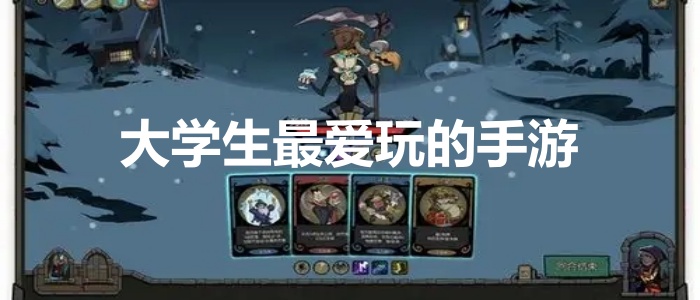 大学生最爱玩的手游推荐