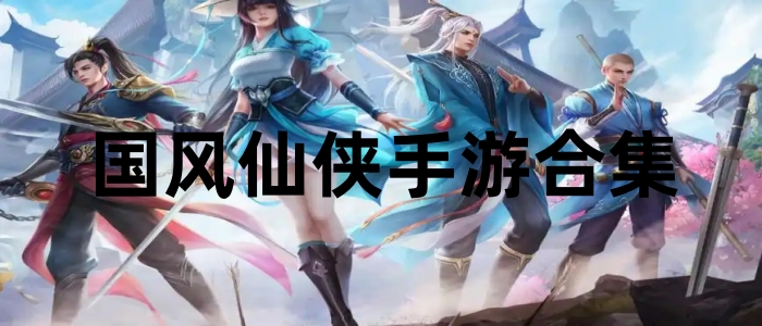 国风仙侠手游合集