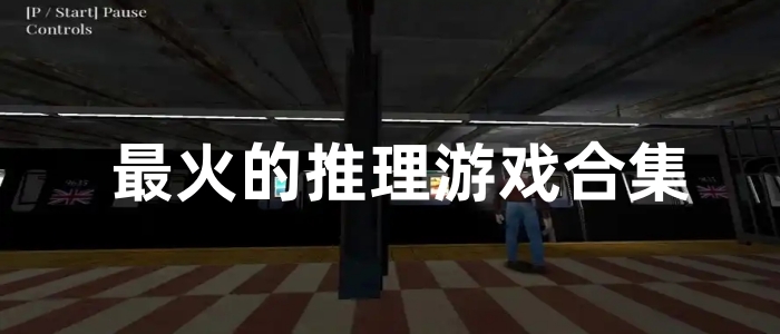 最火的推理游戏合集