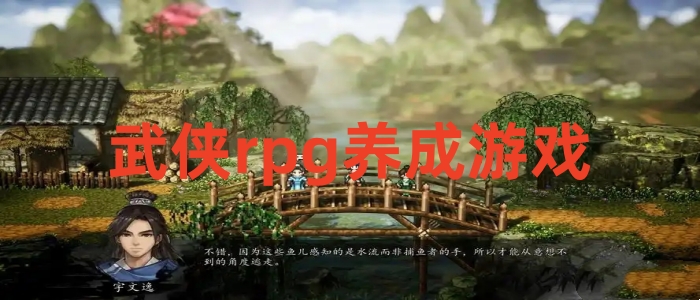 武侠rpg养成游戏合集