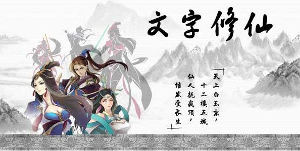 纯文字修仙手机游戏