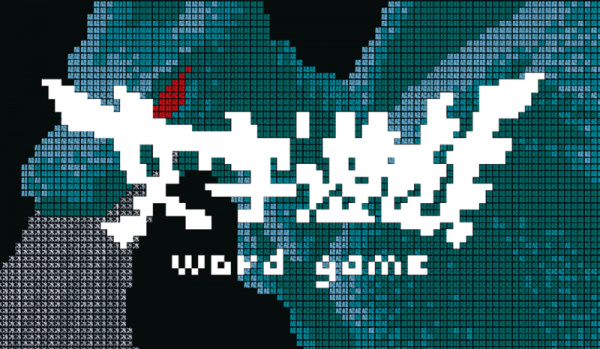 烧脑的文字游戏