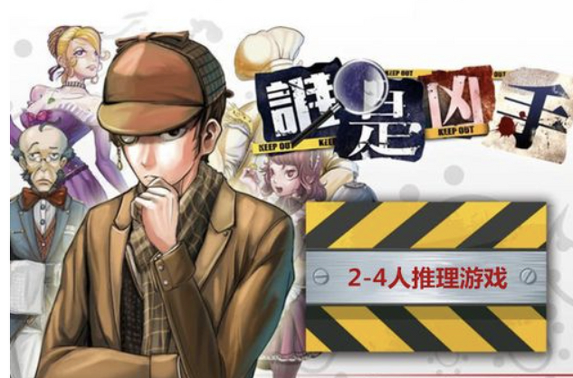 推理破案类游戏