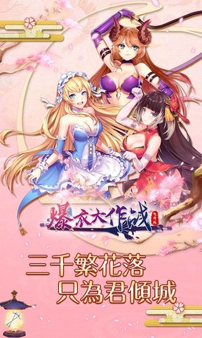 爆衣大作战手机版下载-爆衣大作战安卓版下载-地之图下载